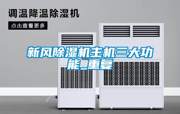 新風(fēng)除濕機主機三大功能_重復