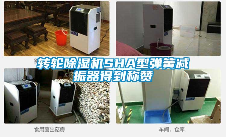 轉輪除濕機SHA型彈簧減振器得到稱(chēng)贊