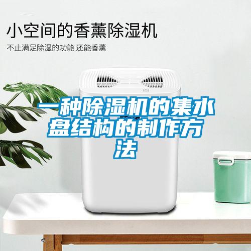 一種除濕機的集水盤(pán)結構的制作方法