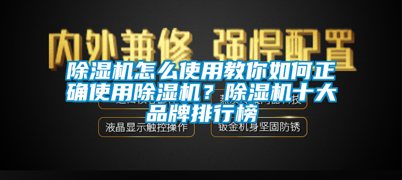 除濕機怎么使用教你如何正確使用除濕機？除濕機十大品牌排行榜