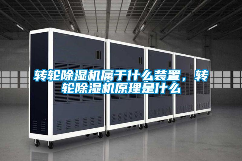 轉輪除濕機屬于什么裝置，轉輪除濕機原理是什么