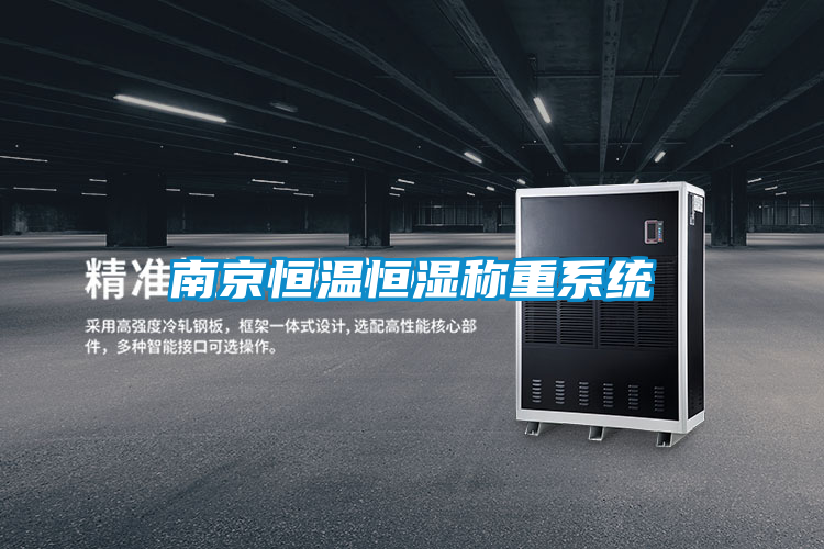 南京恒溫恒濕稱(chēng)重系統