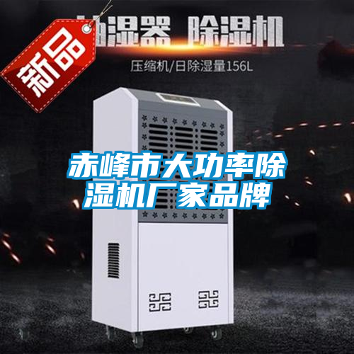 赤峰市大功率除濕機廠(chǎng)家品牌