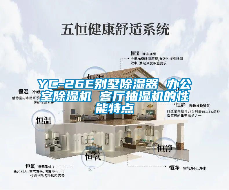 YC-26E別墅除濕器 辦公室除濕機 客廳抽濕機的性能特點(diǎn)