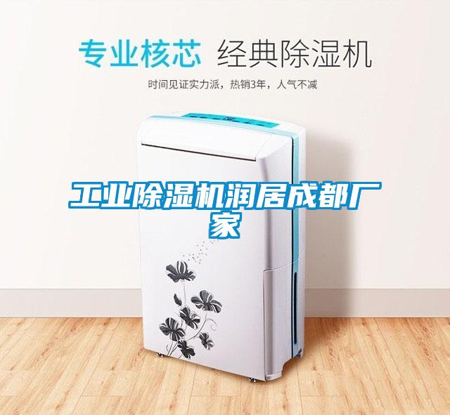 工業(yè)除濕機潤居成都廠(chǎng)家