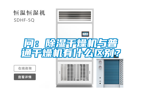 問(wèn)：除濕干燥機與普通干燥機有什么區別？