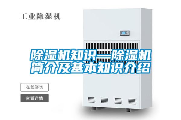 除濕機知識—除濕機簡(jiǎn)介及基本知識介紹