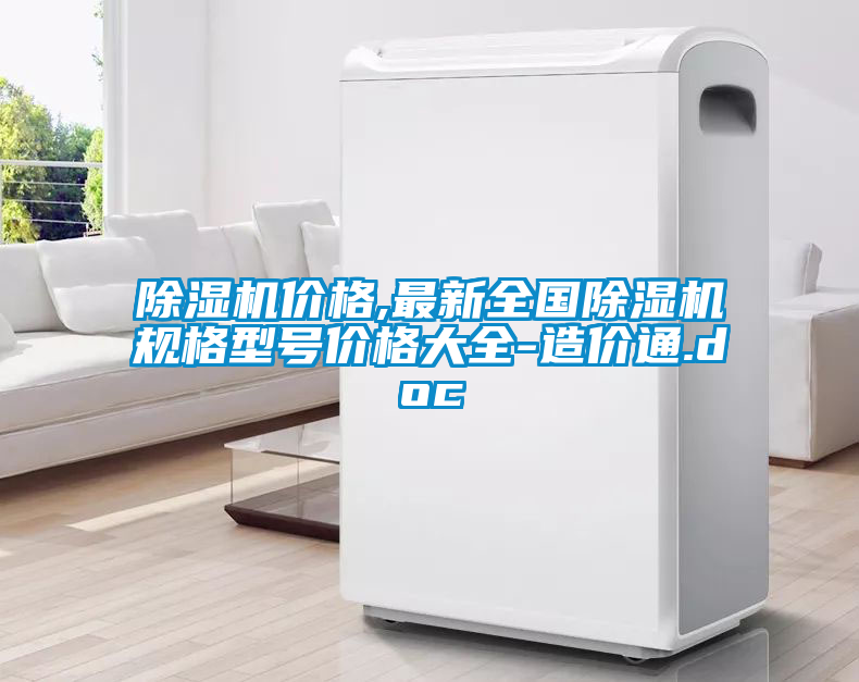 除濕機價(jià)格,最新全國除濕機規格型號價(jià)格大全-造價(jià)通.doc