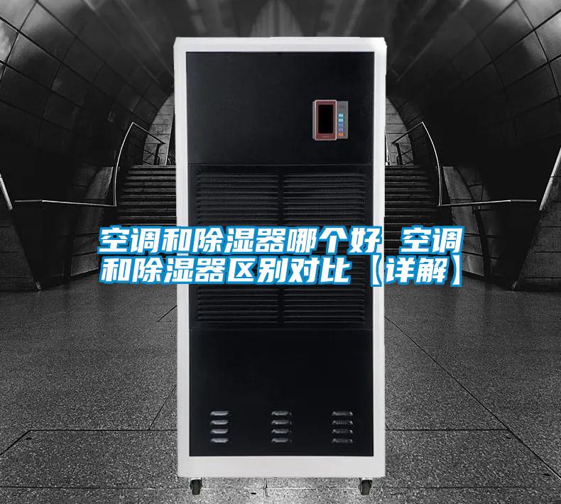 空調和除濕器哪個(gè)好 空調和除濕器區別對比【詳解】