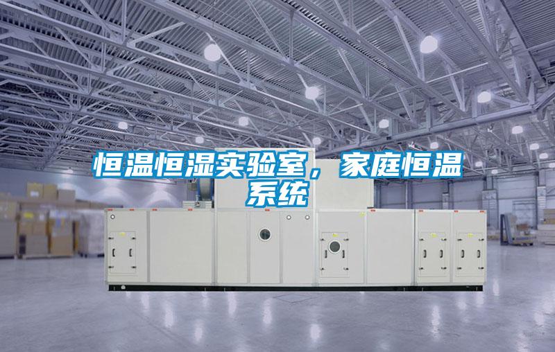 恒溫恒濕實(shí)驗室，家庭恒溫系統