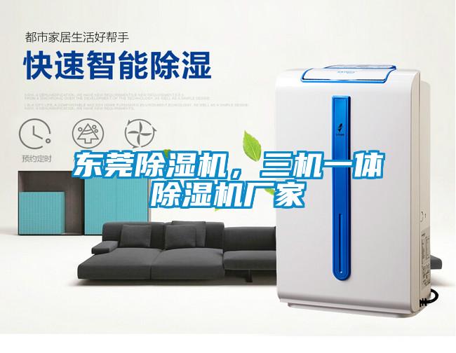 東莞除濕機，三機一體除濕機廠(chǎng)家