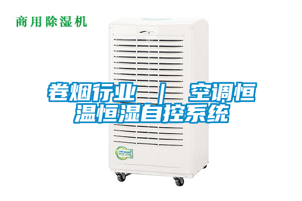 卷煙行業(yè) ｜ 空調恒溫恒濕自控系統