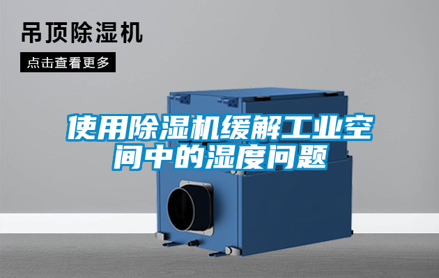 使用除濕機緩解工業(yè)空間中的濕度問(wèn)題
