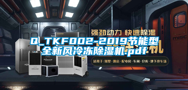 Q_TKF002-2019節能型全新風(fēng)冷凍除濕機.pdf