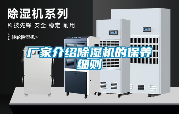 廠(chǎng)家介紹除濕機的保養細則