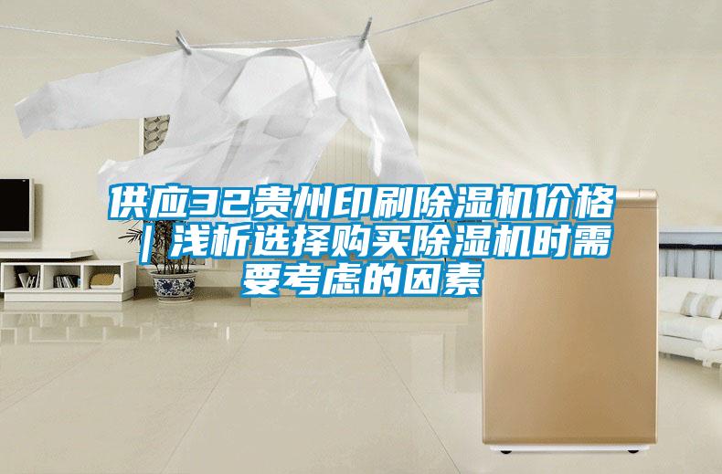 供應32貴州印刷除濕機價(jià)格｜淺析選擇購買(mǎi)除濕機時(shí)需要考慮的因素