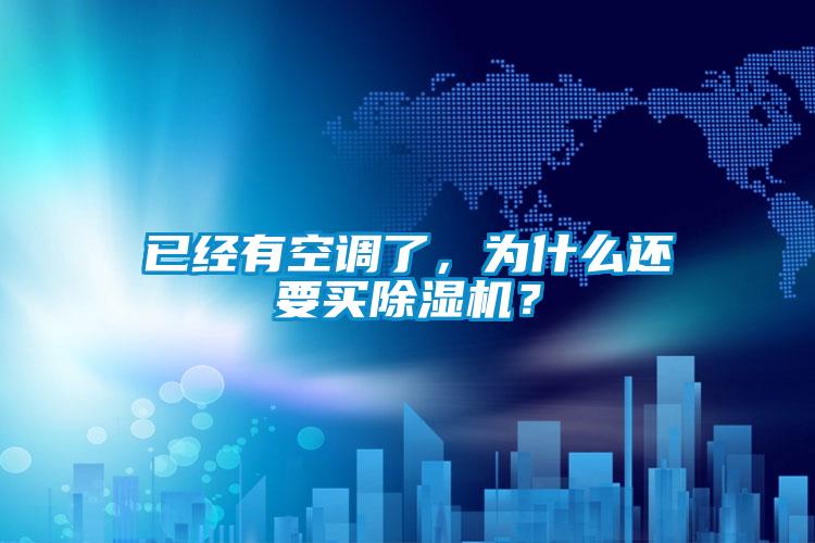 已經(jīng)有空調了，為什么還要買(mǎi)除濕機？