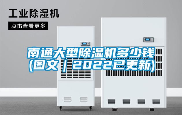 南通大型除濕機多少錢(qián)(圖文｜2022已更新)