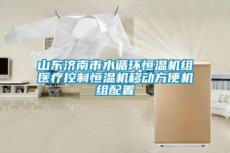山東濟南市水循環(huán)恒溫機組醫療控制恒溫機移動(dòng)方便機組配置