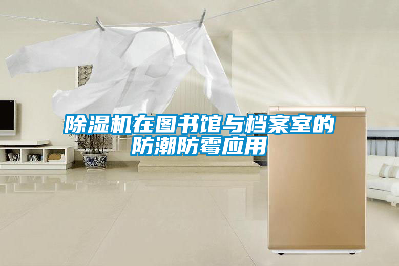 除濕機在圖書(shū)館與檔案室的防潮防霉應用