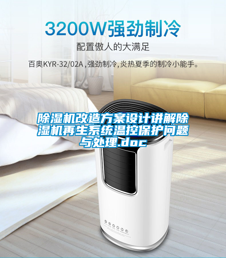 除濕機改造方案設計講解除濕機再生系統溫控保護問(wèn)題與處理.doc