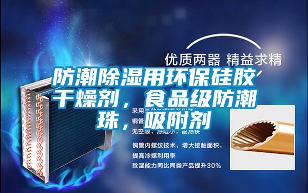 防潮除濕用環(huán)保硅膠干燥劑，食品級防潮珠，吸附劑