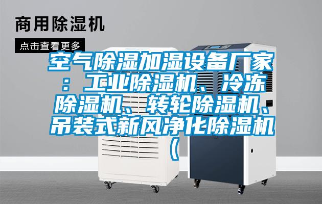 空氣除濕加濕設備廠(chǎng)家：工業(yè)除濕機、冷凍除濕機、轉輪除濕機、吊裝式新風(fēng)凈化除濕機（