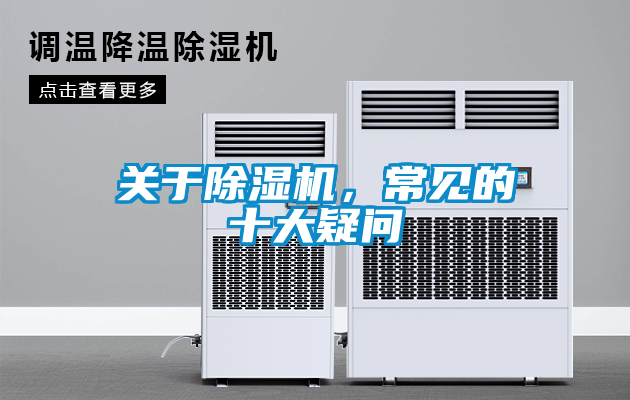 關(guān)于除濕機，常見(jiàn)的十大疑問(wèn)