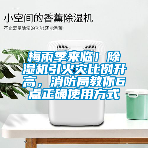 梅雨季來(lái)臨！除濕機引火災比例升高，消防局教你6點(diǎn)正確使用方式