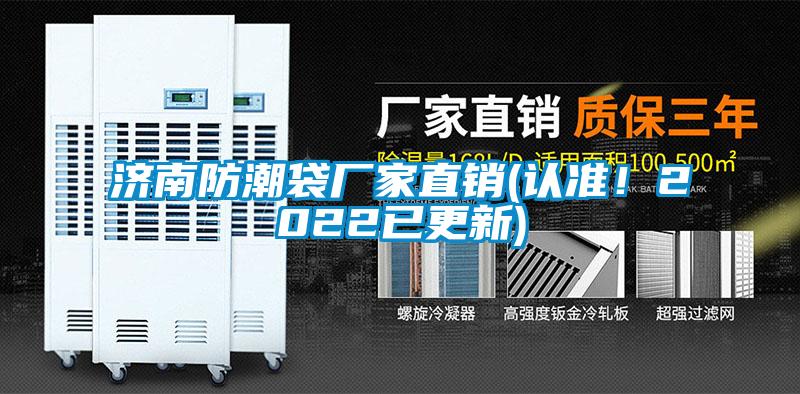 濟南防潮袋廠(chǎng)家直銷(xiāo)(認準！2022已更新)