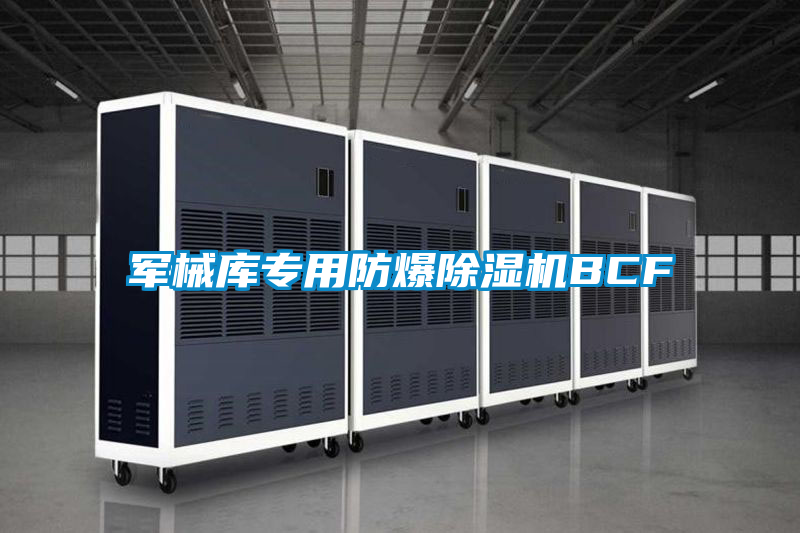 軍械庫專(zhuān)用防爆除濕機BCF