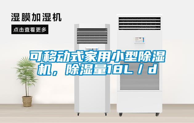 可移動(dòng)式家用小型除濕機，除濕量18L／d