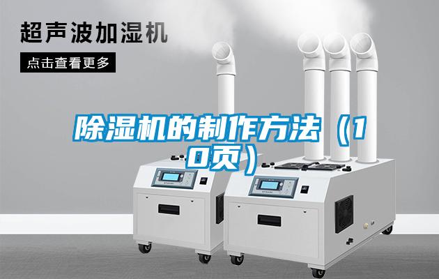 除濕機的制作方法（10頁(yè)）