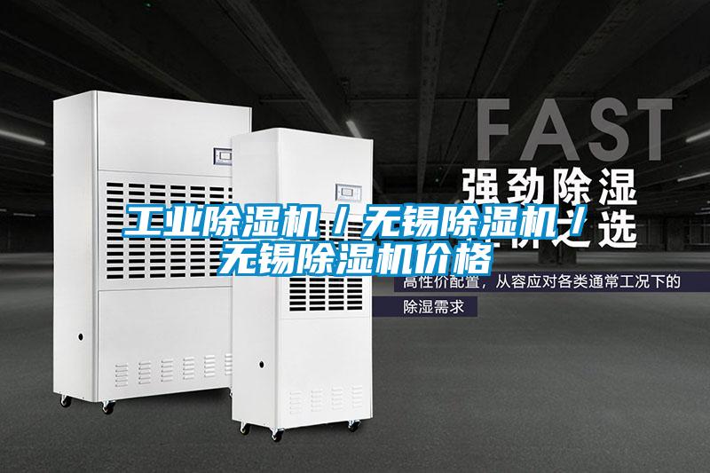 工業(yè)除濕機／無(wú)錫除濕機／無(wú)錫除濕機價(jià)格