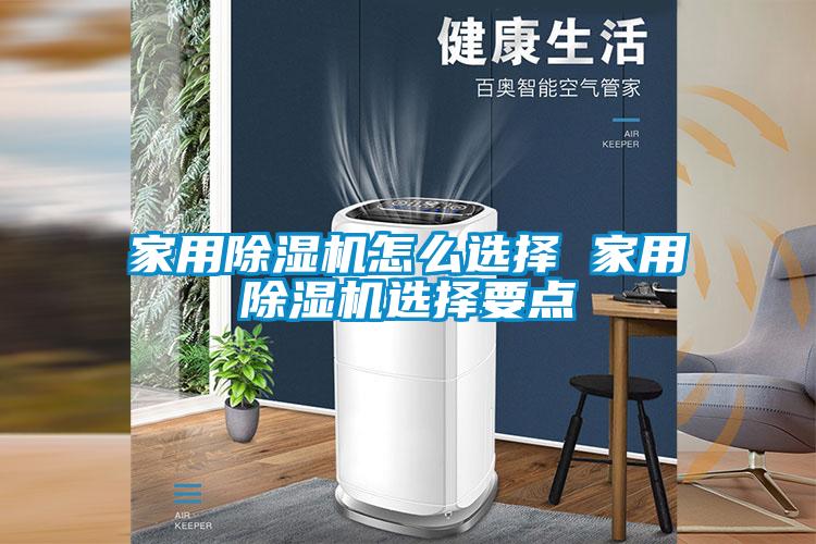 家用除濕機怎么選擇 家用除濕機選擇要點(diǎn)