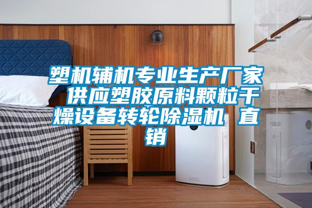 塑機輔機專(zhuān)業(yè)生產(chǎn)廠(chǎng)家 供應塑膠原料顆粒干燥設備轉輪除濕機 直銷(xiāo)