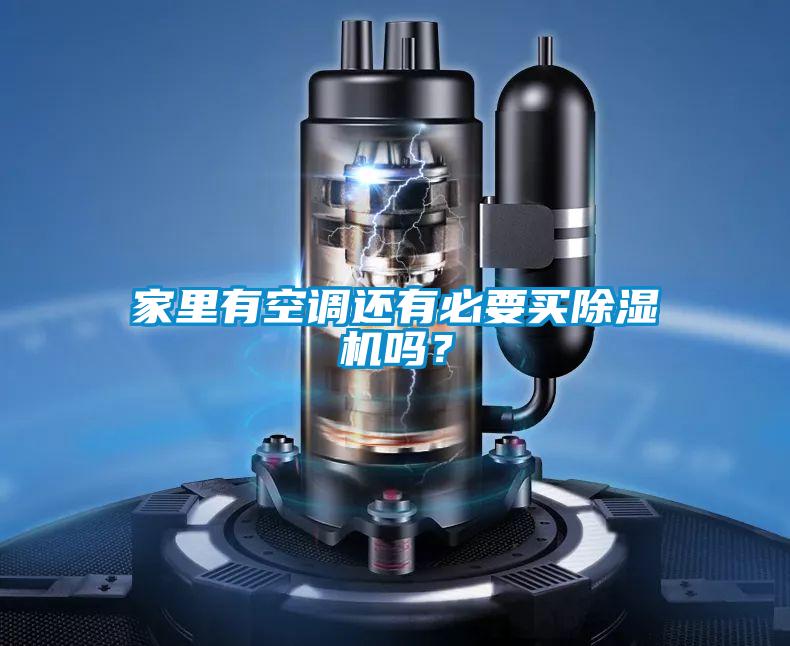 家里有空調還有必要買(mǎi)除濕機嗎？