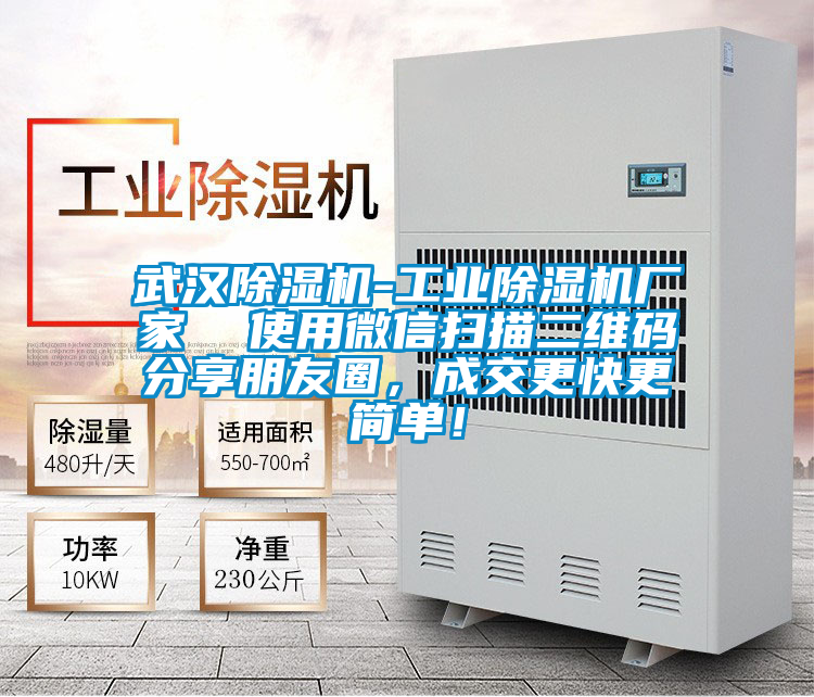 武漢除濕機-工業(yè)除濕機廠(chǎng)家  使用微信掃描二維碼分享朋友圈，成交更快更簡(jiǎn)單！