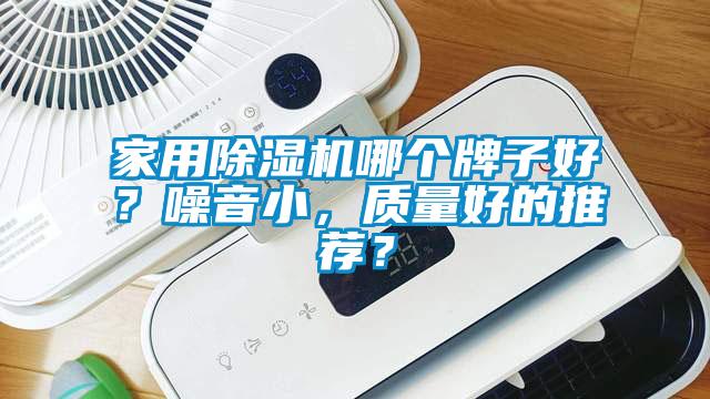 家用除濕機哪個(gè)牌子好？噪音小，質(zhì)量好的推薦？