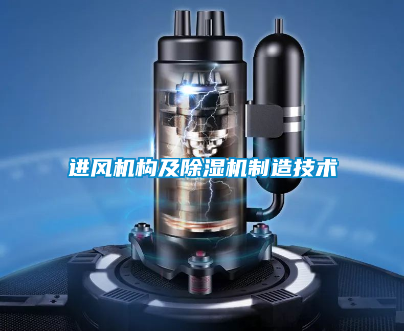 進(jìn)風(fēng)機構及除濕機制造技術(shù)