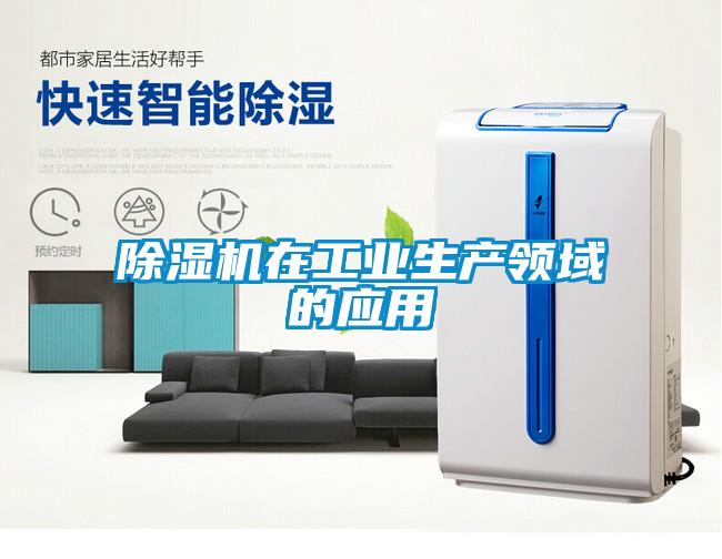 除濕機在工業(yè)生產(chǎn)領(lǐng)域的應用