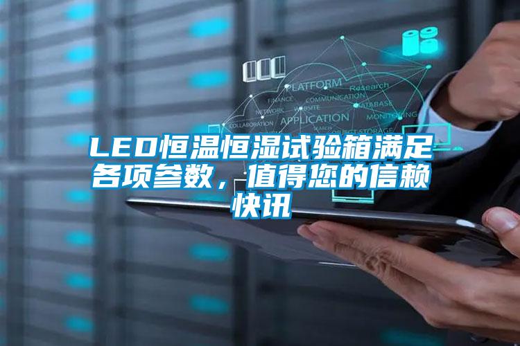 LED恒溫恒濕試驗箱滿(mǎn)足各項參數，值得您的信賴(lài)快訊