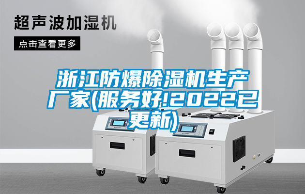 浙江防爆除濕機生產(chǎn)廠(chǎng)家(服務(wù)好!2022已更新)