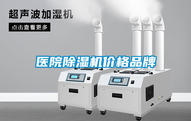 醫院除濕機價(jià)格品牌