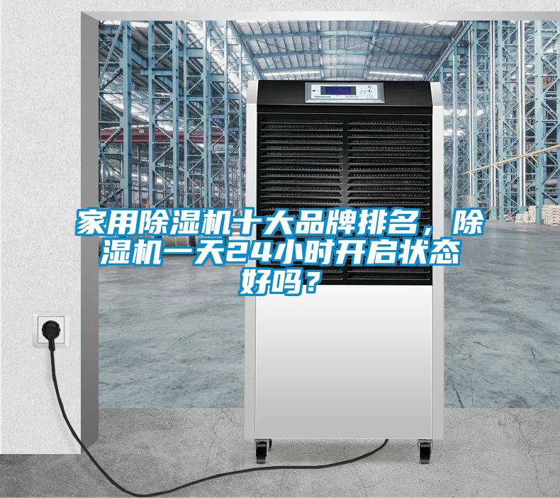家用除濕機十大品牌排名，除濕機一天24小時(shí)開(kāi)啟狀態(tài)好嗎？
