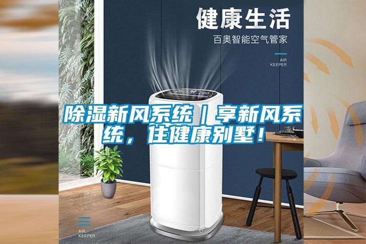 除濕新風(fēng)系統｜享新風(fēng)系統，住健康別墅！