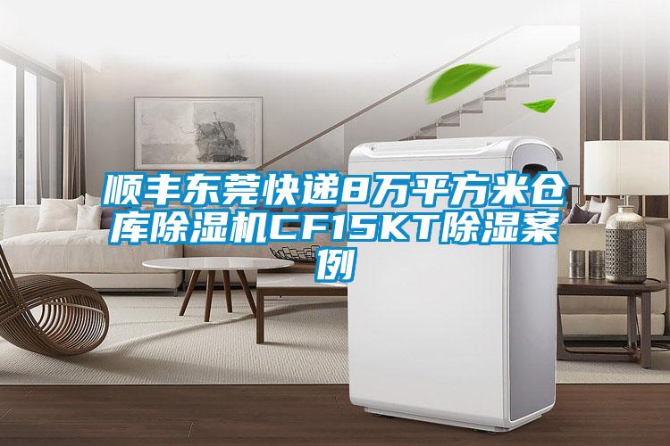順豐東莞快遞8萬(wàn)平方米倉庫除濕機CF15KT除濕案例