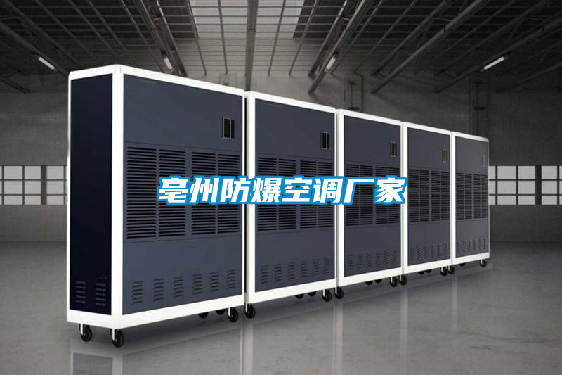 亳州防爆空調廠(chǎng)家