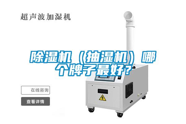 除濕機（抽濕機）哪個(gè)牌子最好？