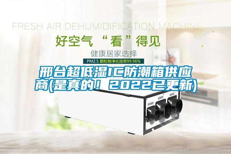 邢臺超低濕IC防潮箱供應商(是真的！2022已更新)
